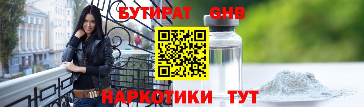 Новороссийск  БУТИРАТ бутандиол  Вход с VPN 