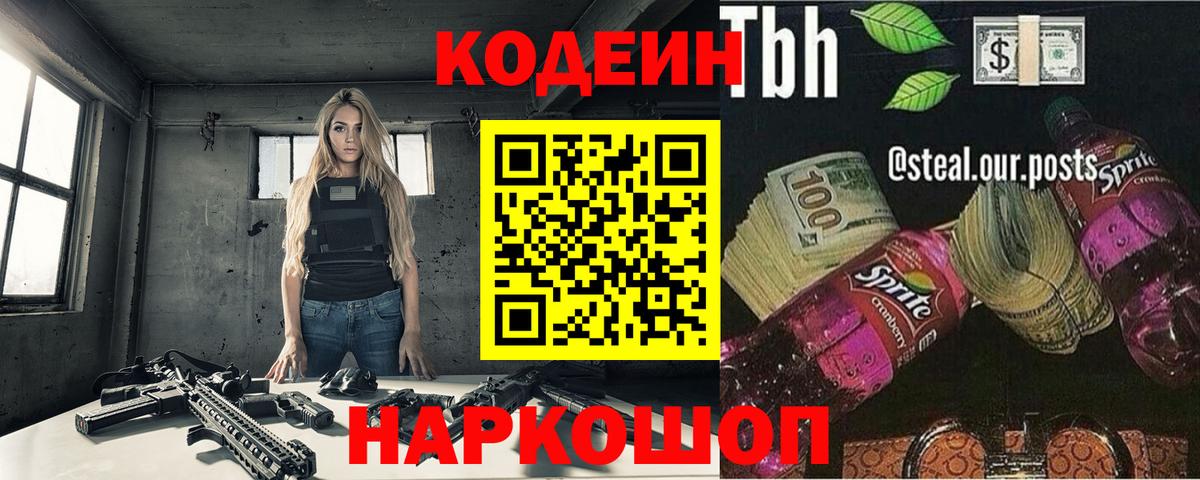 Codein напиток Lean (лин)  Вход с VPN  Новороссийск 