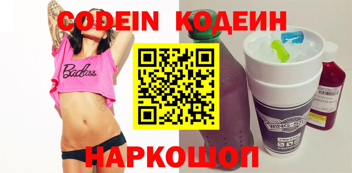 Codein напиток Lean (лин) Новороссийск