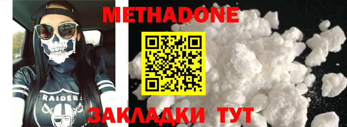Метадон methadone Новороссийск